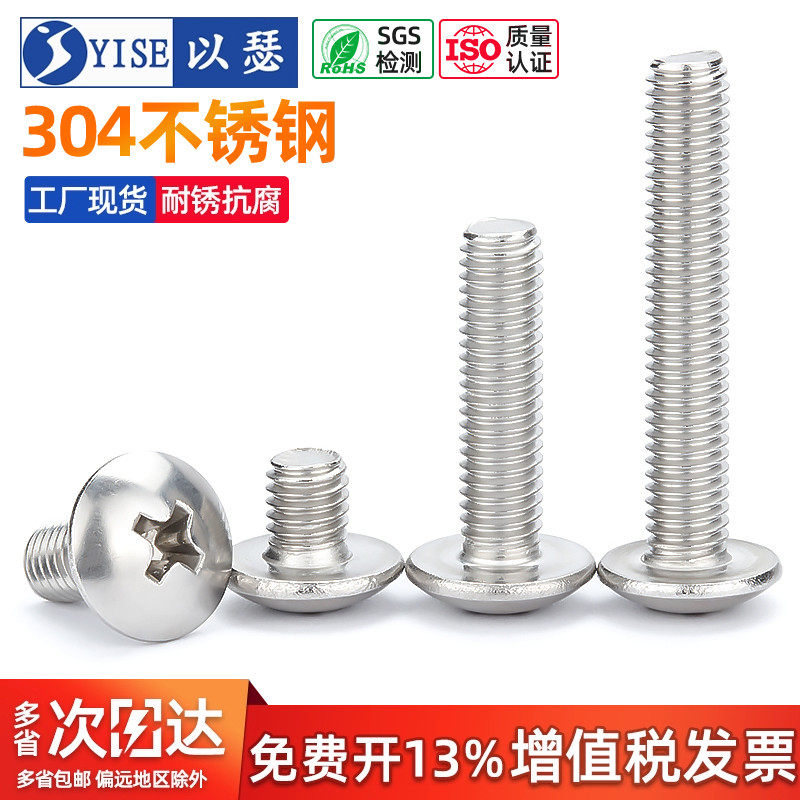 以瑟304不锈钢大扁头十字螺丝
