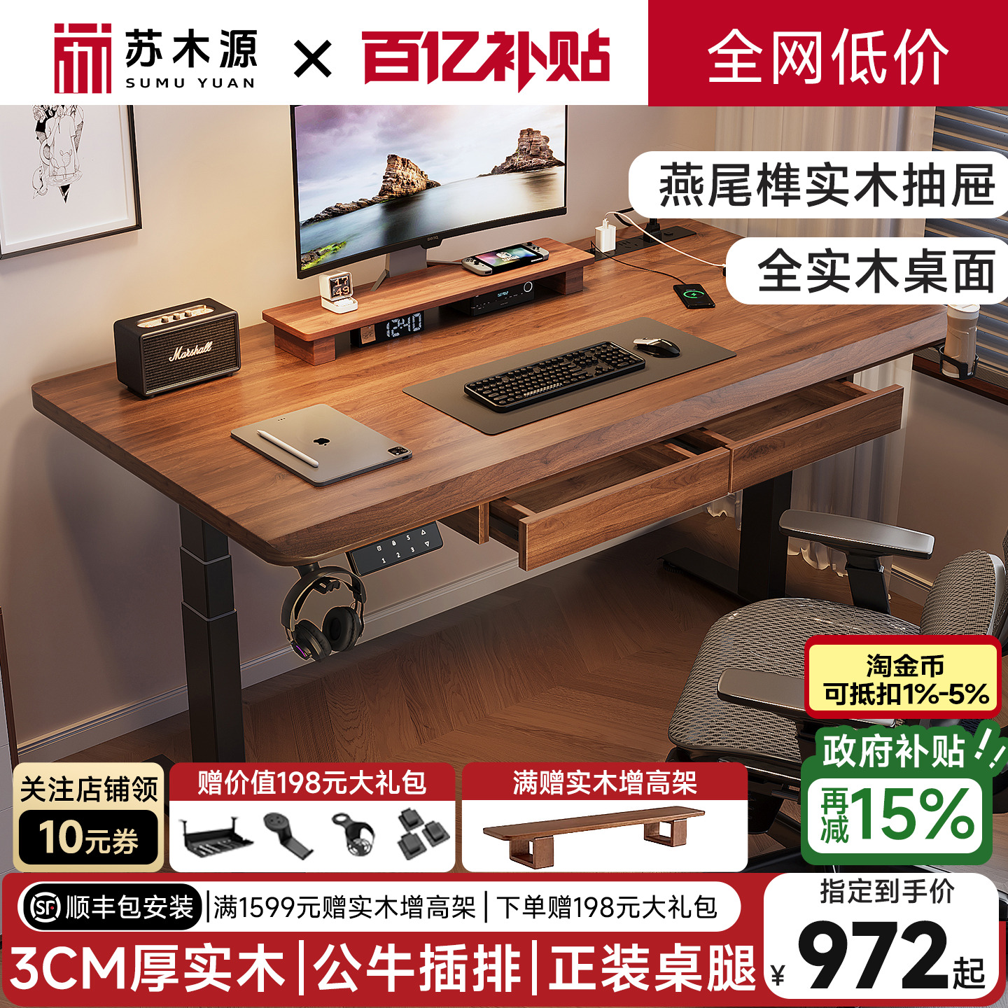 苏木源实木电动升降桌+实木抽屉