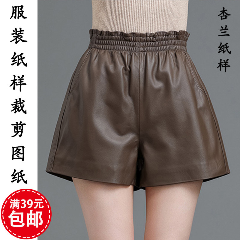 e228杏兰服装纸样女秋冬外穿高腰a字显瘦阔腿羊皮短裤1:1裁剪图纸
