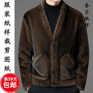 外套1 皮毛一体羊糕毛夹克开衫 1裁剪图纸板 纸样男装 K308杏兰服装