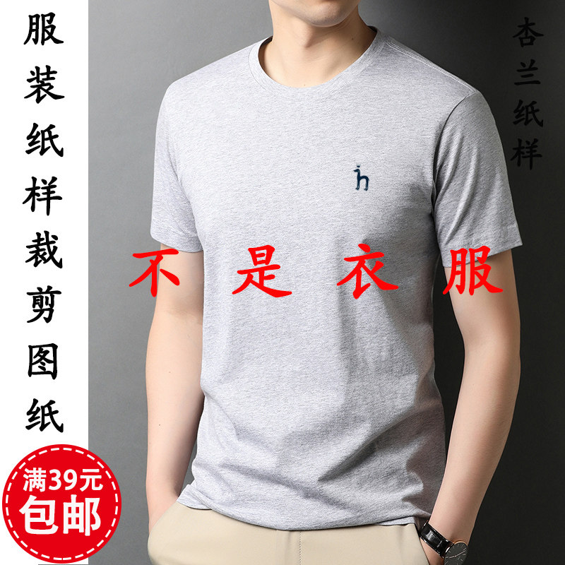 8207杏兰服装纸样夏季新品男士短袖圆领T恤衫上衣1:1裁剪图纸纸板