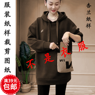 K192杏兰服装纸样女装中长款秋冬套头连帽加绒卫衣 1:1裁剪图纸板