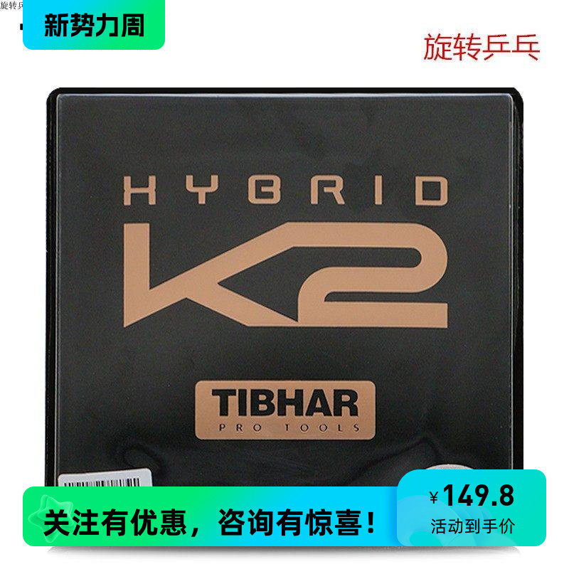 正品TIBHAR挺拔K2乒乓球拍底板反胶胶皮摩赫利粘性混动反套胶正手