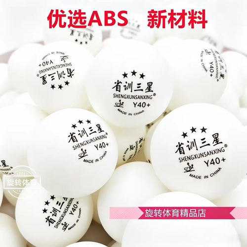 省训三星乒乓球训练乒乓球俱乐部专用新材料高圆度