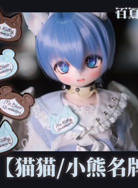 【百页fan】BJD娃用猫猫/小熊名牌 拍摄道具4分 mdd