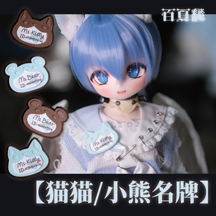 【百页fan】BJD娃用猫猫/小熊名牌 拍摄道具4分 mdd