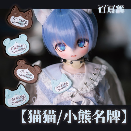 【百页fan】BJD娃用猫猫/小熊名牌 拍摄道具4分 mdd
