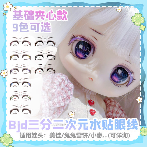 【甜梦发电仓】三分BJD水贴妆 夹心眼线 水贴纸糖果星系可用