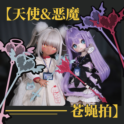 【百页fan】天使恶魔苍蝇拍 BJD拍摄道具苍蝇拍 3分/4分