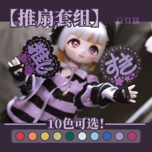 【百页fan】推扇套组 我推 BJD摄影道具