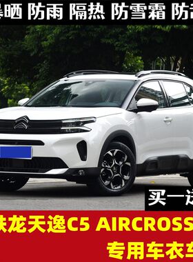 雪铁龙全罩天逸C5牛津四季车衣
