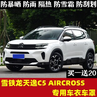 雪铁龙天逸C5AIRCROSS车衣车罩BEYOND越野专用防晒防雨全罩汽车套