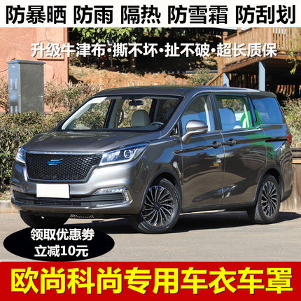 2021新款长安欧尚科尚车衣车罩7/七座MPV专用防晒防雨加厚汽车套