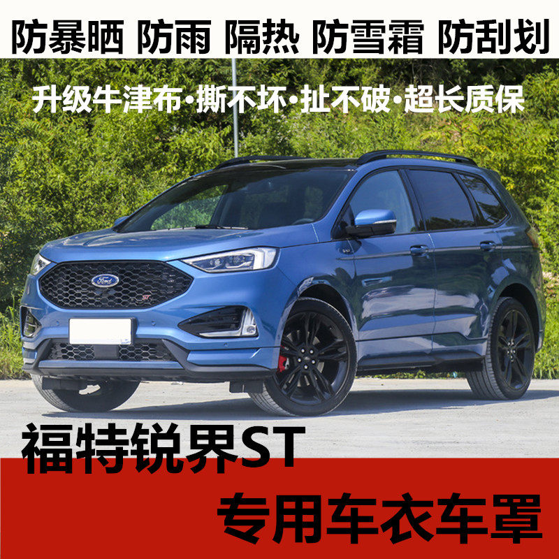 福特锐界越野suv防晒隔热车罩