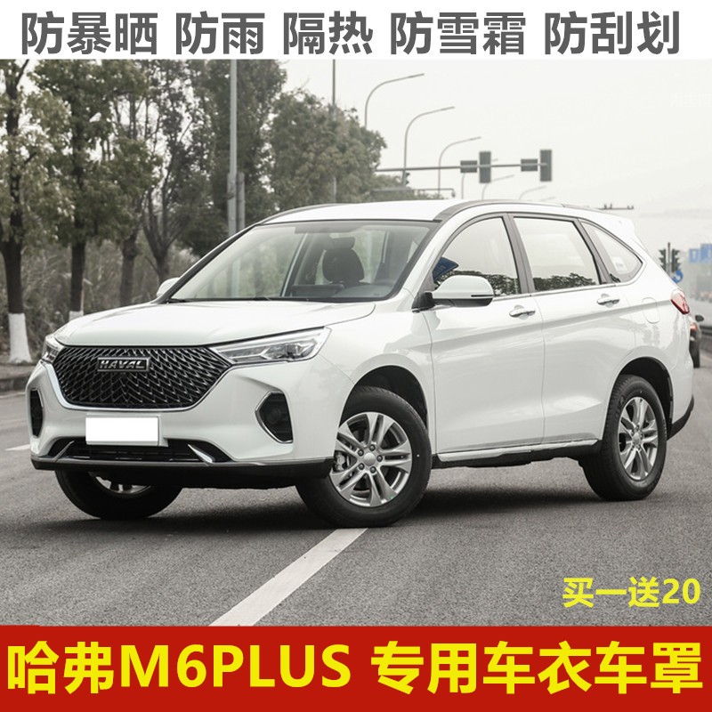 21/22新款哈弗M6PLUS车衣车罩SUV专用防晒隔热防雨雪牛津布汽车套