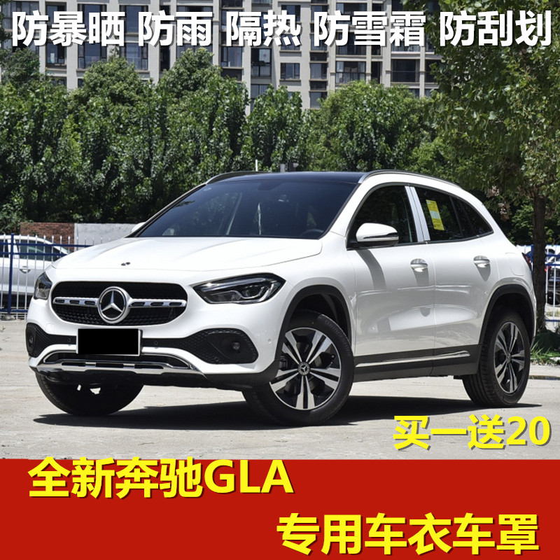 2021款全新奔驰GLA200车衣车罩专用防晒防雨gla180/220加厚汽车套