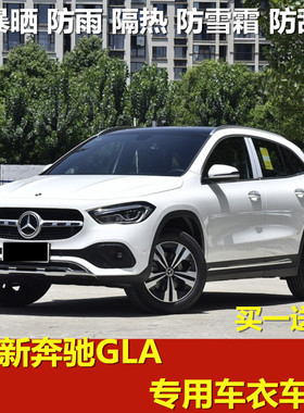 2021款全新奔驰GLA200车衣车罩专用防晒防雨gla180/220加厚汽车套