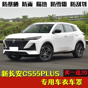 2022新款长安CS55 PLUS车衣车罩蓝鲸版第二代专用防晒防雨汽车套