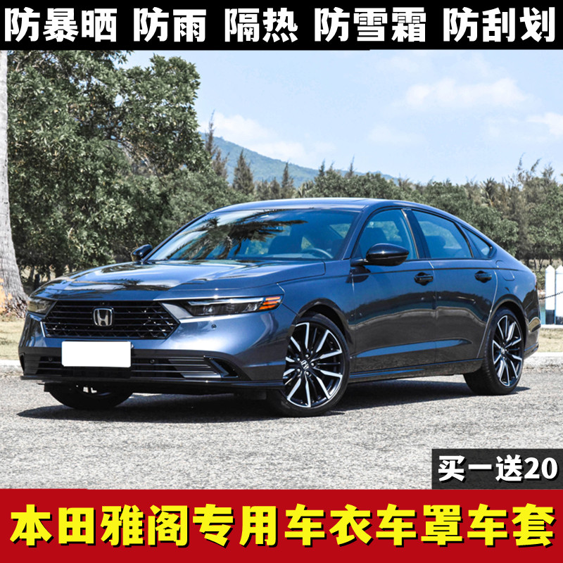2023新款广汽本田雅阁车衣车罩防晒防雨隔热遮阳防尘加厚汽车外套