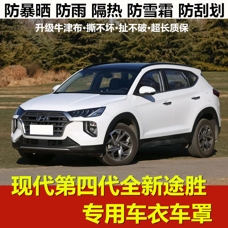 2021款北京现代第四代全新途胜车衣车罩SUV专用防晒防雨加汽外套