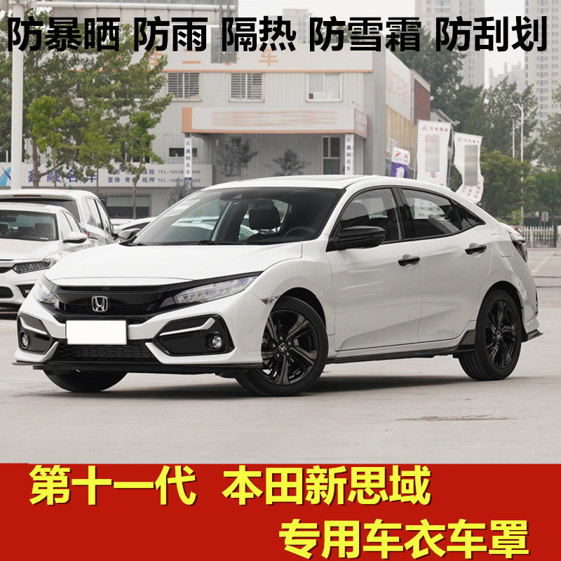 2021新款本田十一代思域车衣车罩专用防晒防雨两厢三厢加厚汽车套