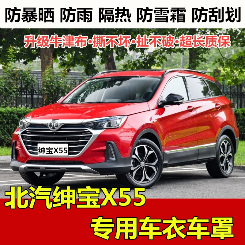 2018新款北汽绅宝X55车衣车罩SUV专用防晒防雨牛津布加厚汽车套18