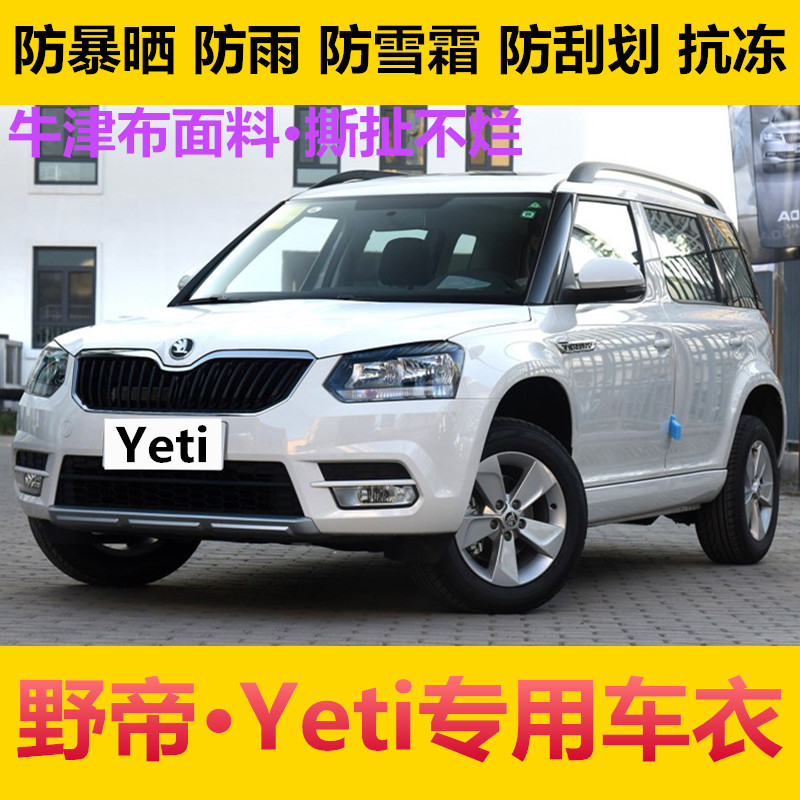 斯柯达野帝Yeti车衣野地SUV专用车罩汽车套防晒防雨加厚篷布遮阳