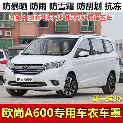 2018新款长安欧尚A600车衣车罩7座专用防晒防雨隔热牛津布汽车套