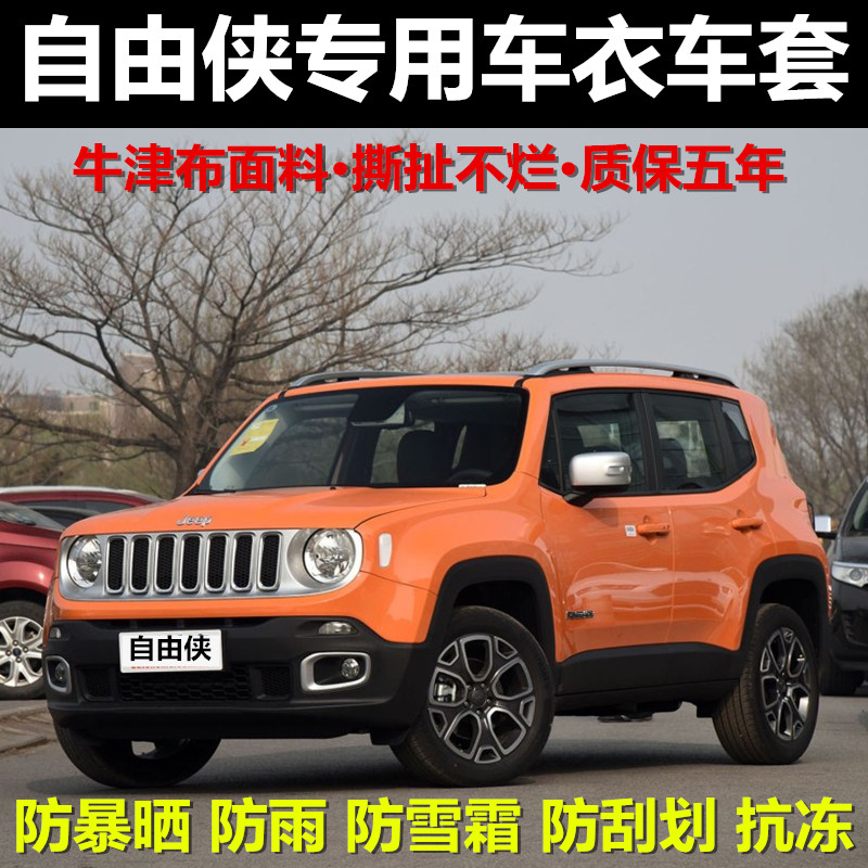 吉普jeep自由侠风牛津布车衣车罩