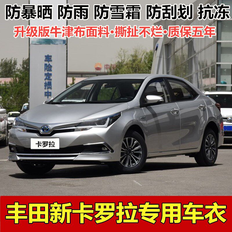 18/19/20款丰田卡罗拉车衣车罩专用加厚牛津布汽车套隔热防晒防雨
