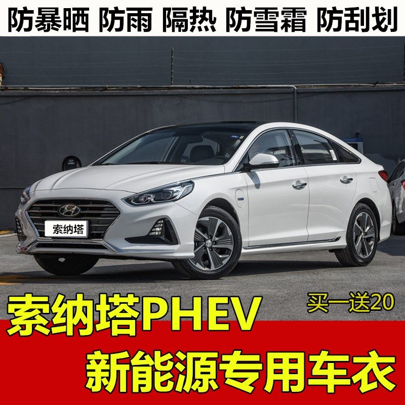索纳塔现代新能源加厚车衣车罩