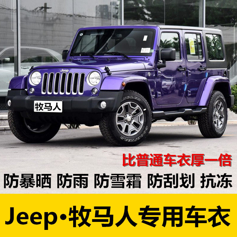 Jeep吉普牧马人车衣四门车罩专用两门越野SUV加厚汽车套防晒防雨