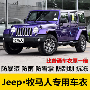 Jeep吉普牧马人车衣四门车罩专用两门越野SUV加厚汽车套防晒防雨