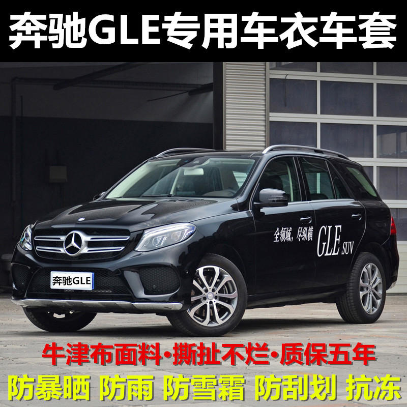 奔驰GLE级320/350/400/450专用车衣车罩防晒防雨隔热遮阳汽车外套