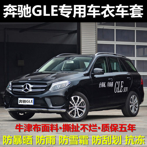 奔驰GLE级320/350/400/450专用车衣车罩防晒防雨隔热遮阳汽车外套
