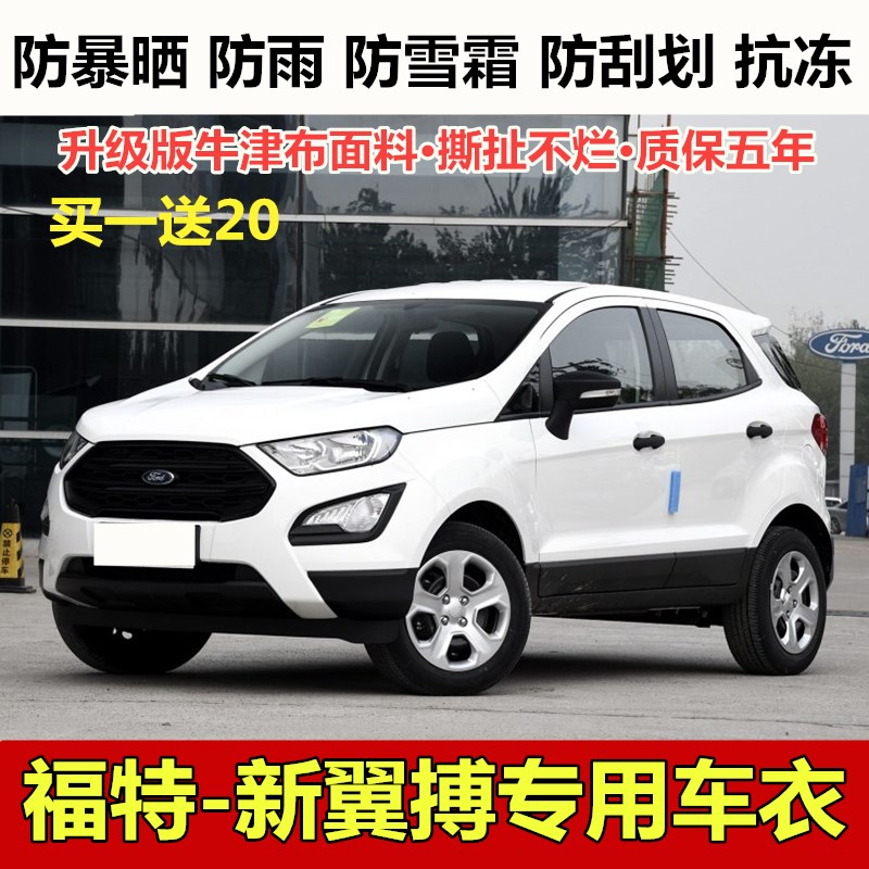 福特翼博越野suv隔热车衣车罩