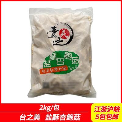 油炸平菇杏鲍菇台湾油炸冷冻2kg