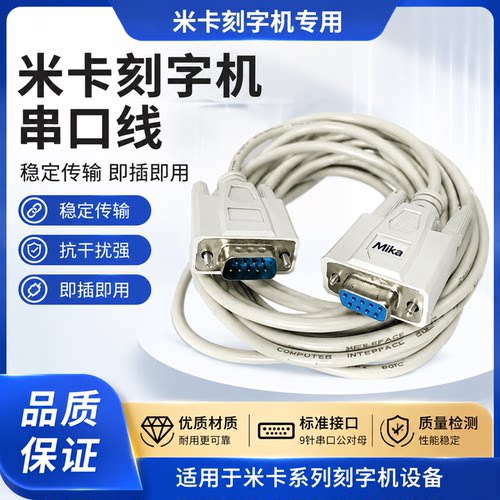 米卡精卡皮卡刻字线串口线