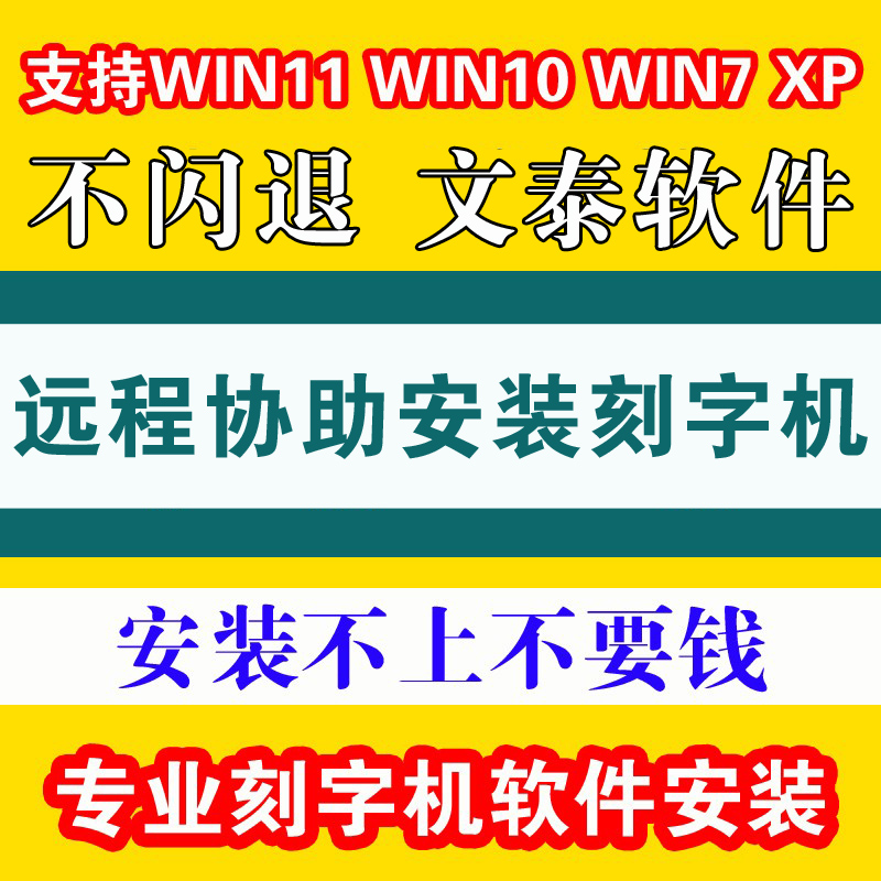 电脑刻字机文泰刻绘雕刻软件安装