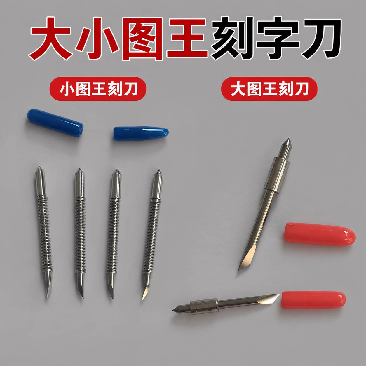 小图王大图王电脑刻字机刻刀图片