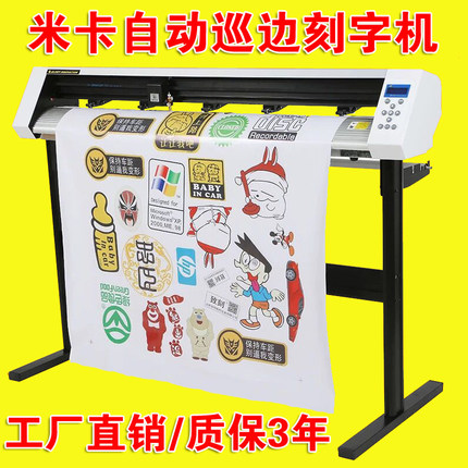 米卡MH1200电脑自动巡边刻字机刻绘机不干胶割字热转印硅藻泥刻花