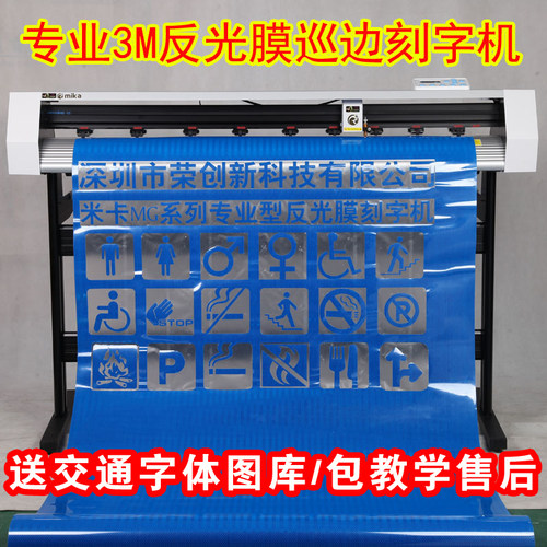 米卡3m钻石级巡边反光膜刻字机