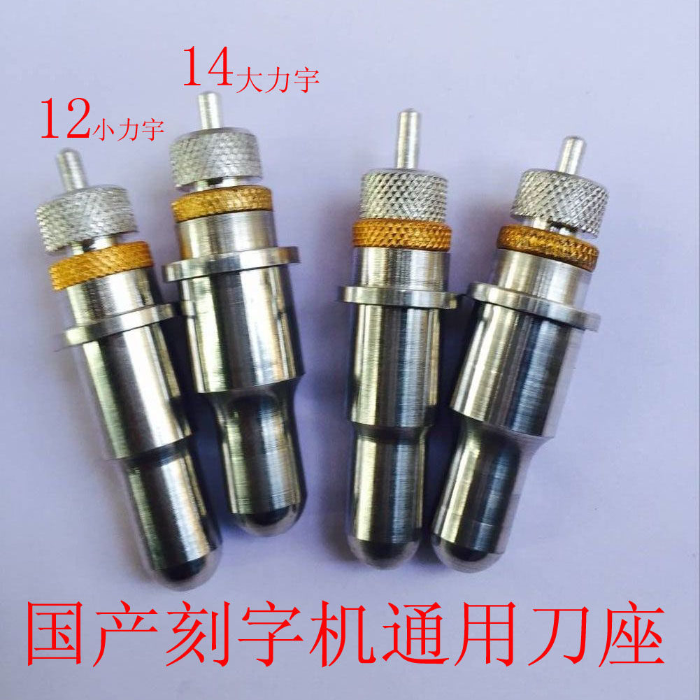 刻字机配件 刻字机刀座 刀头 罗兰刀座 刻字机刀架 力宇原厂刀套