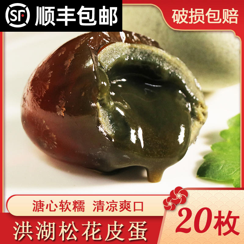 余胖子湖北洪湖皮蛋松花蛋20枚农家变蛋鸭蛋皮蛋特产礼盒装