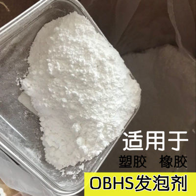 OBSH发泡剂环保进口发泡剂 橡胶塑料塑胶发泡剂微孔橡塑发泡剂