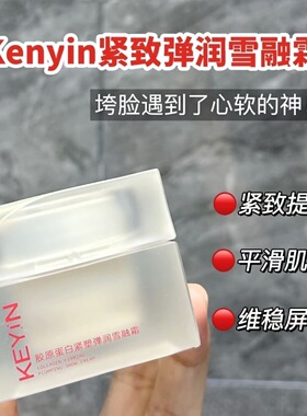 KEYiN胶原蛋白ECM面霜胶原蛋白紧塑弹润雪融霜保湿紧致提拉