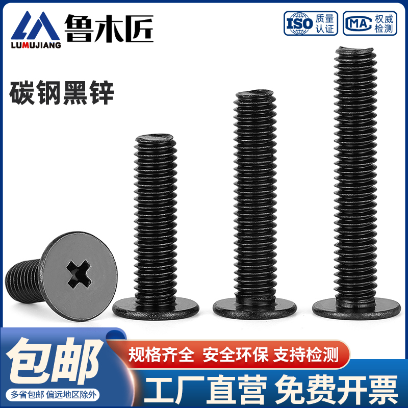 扁平头螺钉(黑锌)CM