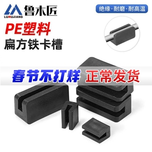 PE方扁铁钢管卡脚垫套铁板护卡套凳子脚防滑垫五金卡槽2/4/6/8mm