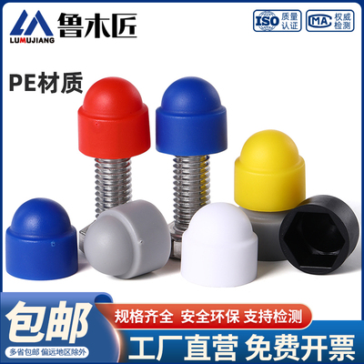 六角螺母螺栓保护帽塑料装饰保护盖螺帽盖帽螺丝帽保护套螺丝罩头