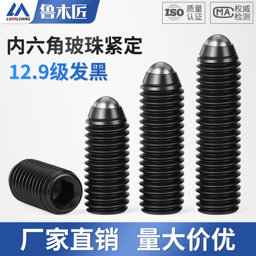 12.9级波珠螺丝波子波仔定位机米紧定螺钉弹簧球头柱塞顶丝M3-M16